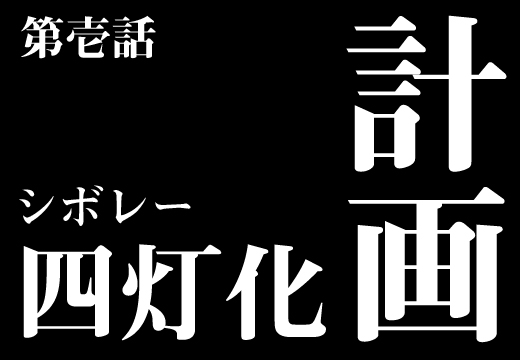 シボレー四灯化計画