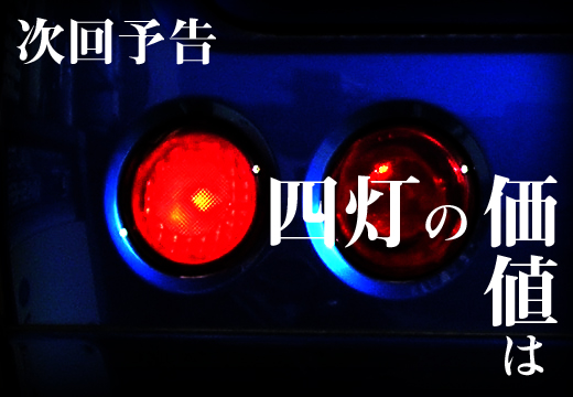 四灯の価値は