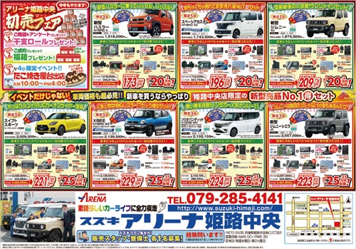 初売りフェア カーズワールド スズキアリーナ姫路中央 新車市場 姫路駅前 ニコニコレンタカー姫路北条口 キーパー 初売りフェア カーズワールド スズキアリーナ姫路中央 新車市場 姫路駅前 ニコニコレンタカー姫路北条口 キーパー